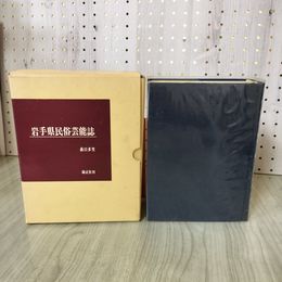 1_　岩手県民俗芸能誌 森口多里 錦正社刊 100090