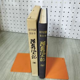 1_　岩手史叢 第十巻 10 陸奥風土記  090075
