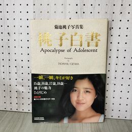 1_　菊池桃子写真集 桃子白書  帯付き ポスター付き 100019