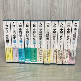1_　計11冊 人物 中国の歴史 全10巻+別巻 全初版 帯付 040070