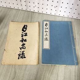 1_　月江和尚録 限定500部の内第71号 大正3年 1914年 成簣堂叢書 民友社 090036