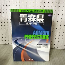 1_　県別マップル2 青森県 広域・詳細 道路地図 昭文社 090057