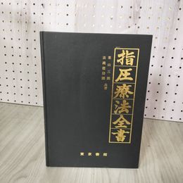 1_　指圧療法全書 浪越徳治郎・栗山三郎共著 カバー欠 040032