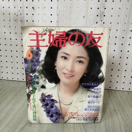 1_　主婦の友 1980年6月号 香山美子 080065