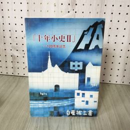 1_　十年小史II 2  120周年記念 岩手県立盛岡第一高等学校 100004