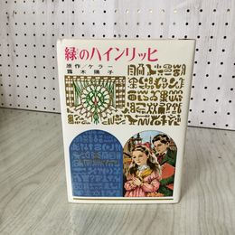 1_　少年少女 世界の名作 36 緑のハインリッヒ ケラー 露木陽子 偕成社版 昭和40年 1965年 初版 100100