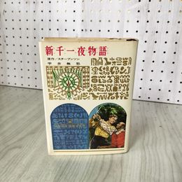 1_　少年少女 世界の名作 83 新千一夜物語 スチーブンソン 宇井無愁 偕成社版 昭和42年 1967年 初版 100094