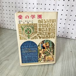 1_　少年少女 世界の名作 84 愛の学園 オルコット 露木陽子 偕成社版 昭和42年 1967年 初版 100098