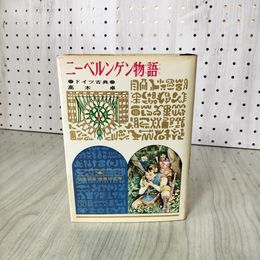1_　少年少女 世界の名作 97 ニーベルンゲン物語 高木卓 偕成社版 昭和43年 1968年 初版 100095
