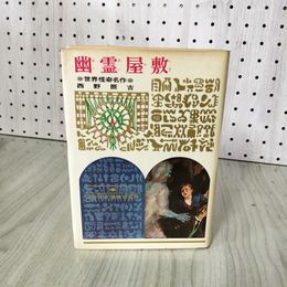 1_　少年少女世界の名作 21 幽霊屋敷 西野辰吉  偕成社版 昭和42年 1967年 初版 110075