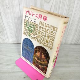 1_　少年少女世界の名作 23 オリバーの冒険 ディッケンズ 持丸良雄 偕成社版 昭和41年 1966年 初版 100042