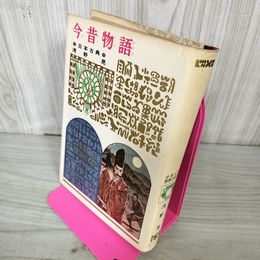 1_　少年少女世界の名作 24 今昔物語 日本古典 浅野晃 偕成社版 昭和42年 1967年 初版 100047