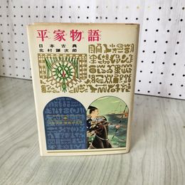 1_　少年少女世界の名作 4 平家物語 北村謙次郎 偕成社版 昭和42年 1967年 初版 100053