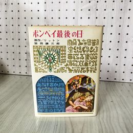 1_　少年少女世界の名作 46 ポンペイ最後の日 リットン 柴田錬三郎 偕成社版 昭和42年 1967年 初版 110073