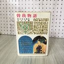 1_　少年少女世界の名作 47 曽我物語 中山光義 偕成社版 昭和40年 1965年 初版 110074