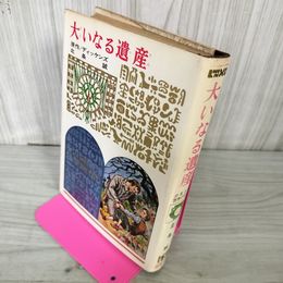 1_　少年少女世界の名作 48 大いなる遺産 ディケンズ 北条誠 偕成社版 昭和40年 1965年 初版 100038