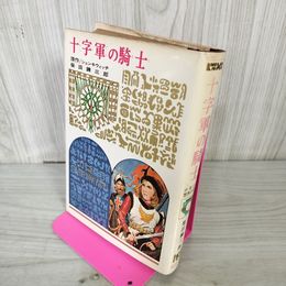 1_　少年少女世界の名作 50 十字軍の騎士 シェンキウィッチ 訳者/柴田錬三郎 偕成社版 昭和40年 1965年 初版 100049