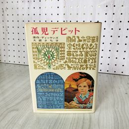 1_　少年少女世界の名作 56 孤児デビット ディッケンズ 大庭さち子 偕成社版 昭和41年 1966年 初版 100051