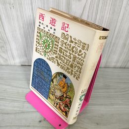 1_　少年少女世界の名作 67 西遊記 呉承恩 著、高木彬光 訳 偕成社版 昭和41年 1966年 初版 100043