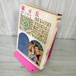 1_　少年少女世界の名作 70 嵐ガ丘 エミリ・ブロンテ 著 森三千代 訳偕成社版 昭和42年 1967年 初版 100034
