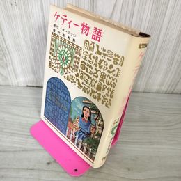 1_　少年少女世界の名作 71 ケティー物語 スーザン・クーリッジ 富沢宇為男 偕成社版 昭和42年 1967年 初版 100036
