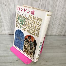 1_　少年少女世界の名作 8 ロンドン塔 原作:エーンズワース 訳:高木彬光 偕成社版 昭和42年 1967年 初版 100041