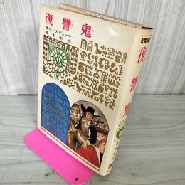 1_　少年少女世界の名作 82 復讐鬼 デューマ 高木彬光 偕成社版 昭和42年 1967年 初版 090037