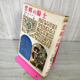1_　少年少女世界の名作 92 悲劇の騎士 ロスタン 橋爪健 偕成社版 昭和43年 1968年 初版 090035
