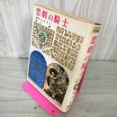 1_　少年少女世界の名作 92 悲劇の騎士 ロスタン 橋爪健 偕成社版 昭和43年 1968年 初版 090035