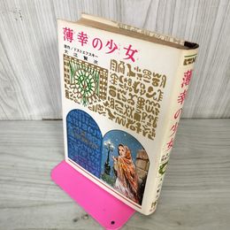 1_　少年少女世界の名作 96 薄幸の少女ドストエフスキー原作 大江賢次訳 偕成社版 昭和43年 1968年 初版 100048