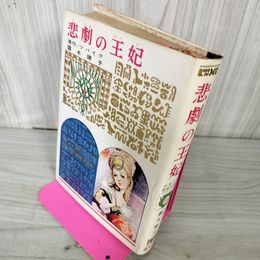 1_　少年少女世界の名作 98 悲劇の王妃 ツバイク 露木陽子 偕成社版 昭和45年 1970年 初版 100037