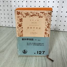 1_　新科学対話 下 ガリレオ・ガリレイ 岩波文庫 090079