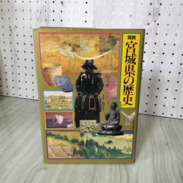 1_　図説 宮城県の歴史 責任編集 渡辺信夫  090027