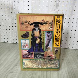 1_　図説 秋田県の歴史 田口勝一郎・塩谷順耳・冨樫泰時・松渕真洲雄 100031