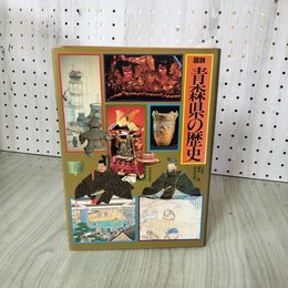 1_　図説 青森県の歴史 盛田稔・長谷川成一 100032