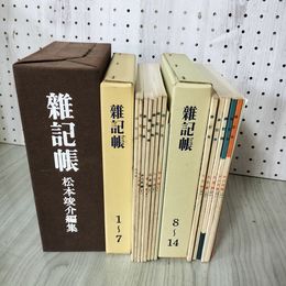 1_　全14冊 不揃い 8巻・12巻欠 雑記帳 復刻版 ライン引き有 100011