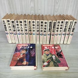 1_　全20巻 揃い 名探偵ホームズ全集 ポプラ社 コナン・ドイル 山中峯太郎 100012