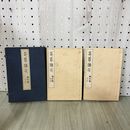 1_　全2冊揃 印章備正 山田寒山 民友社 大正2年 1913年 090059