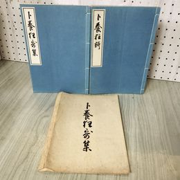 1_　全2冊揃 卜養狂歌集 卜養狂歌 限定500部の内第71号 大正8年 1919年 成簣堂叢書 民友社 090042