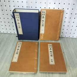 1_　全3冊揃 上下巻附図 学画問答 華椿尺牘 神木猶之助 明治44年 1911年 090055