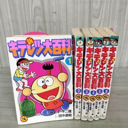1_　全6巻揃い 新キテレツ大百科  藤子・F・不二雄 田中道明 初版4冊 080078
