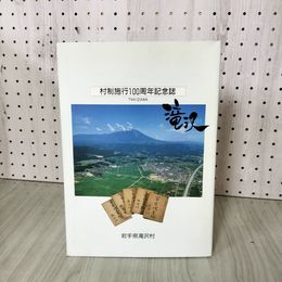 1_　村制施行100周年記念誌 滝沢  岩手県 滝沢市 040013