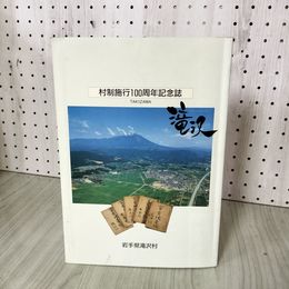 1_　村制施行100周年記念誌 滝沢 岩手県 滝沢市 040015