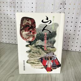 1_　第31回企画展 山人 その生業と伝承 岩手県立博物館  090078
