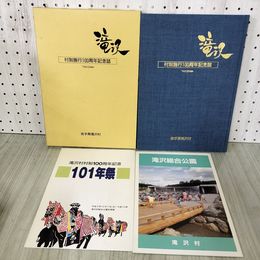 1_　滝沢村制施行100周年記念誌 滝沢 岩手県 滝沢市 地図付き 背表紙書込み有 040010