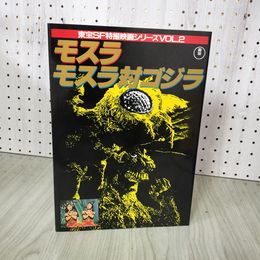 1_　東宝SF特撮映画シリーズVOL.2 モスラ モスラ対ゴジラ 090004