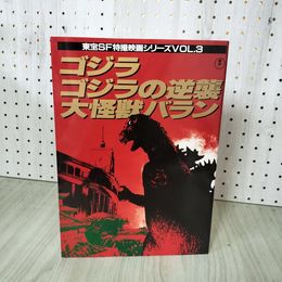 1_　東宝SF特撮映画シリーズVOL.3 ゴジラ/ゴジラの逆襲/大怪獣バラン  080099