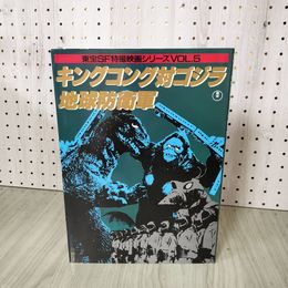 1_　東宝SF特撮映画シリーズVOL.5 キングコング対ゴジラ/地球防衛軍  080100