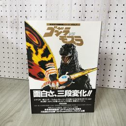 1_　東宝SF特撮映画シリーズVOL.7 ゴジラvsモスラ  090005