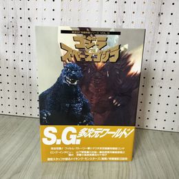 1_　東宝SF特撮映画シリーズVol.9 ゴジラVSスペースゴジラ 090001